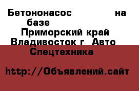 Бетононасос KCP28ZX120 на базе Hyundai HD260 - Приморский край, Владивосток г. Авто » Спецтехника   